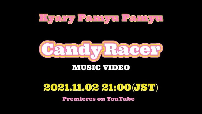 「「キャンディーレーサー」Official Music Video YouTubeプレミア公開」2枚目/3