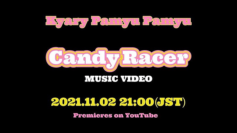 「「キャンディーレーサー」Official Music Video YouTubeプレミア公開」2枚目/3