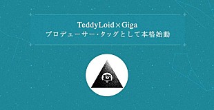 「TeddyLoidとGigaがプロデューサー・タッグ始動、「MECRE」で女性シンガー募集中」