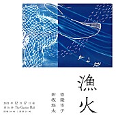 「青葉市子と折坂悠太の弾き語り2マンライブ【漁火】12月開催」1枚目/3