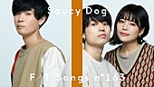 「Saucy Dog、珠玉のラブソング「結」特別アレンジで披露 ＜THE FIRST TAKE＞」1枚目/2