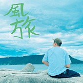「配信シングル「風旅」」2枚目/2