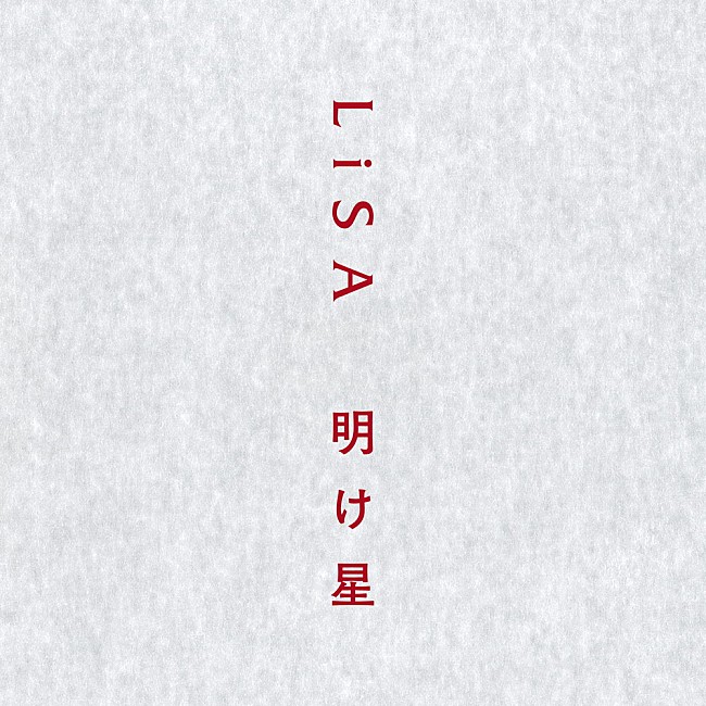 「【ビルボード】LiSA「明け星」がSTU48「ヘタレたちよ」を抑え、初登場首位」1枚目/1