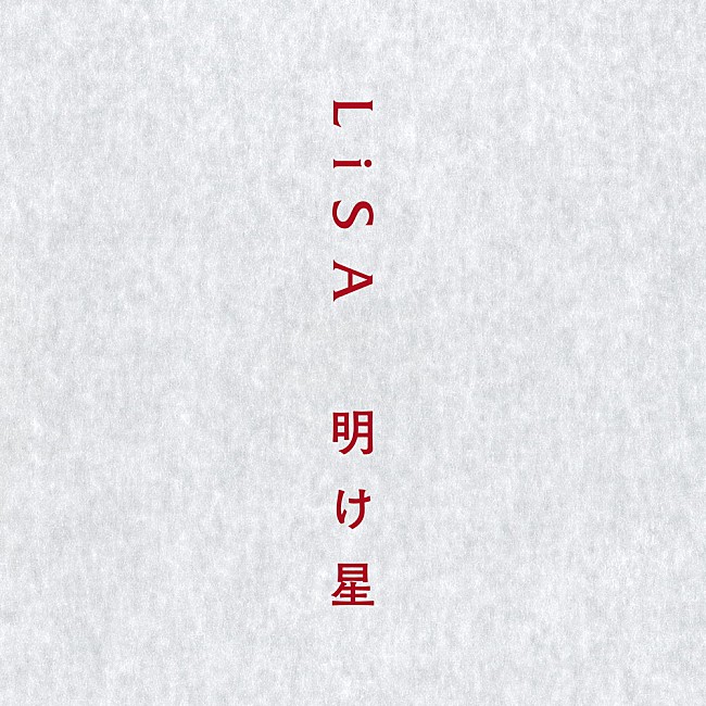 LiSA「【ビルボード】LiSA「明け星」がSTU48「ヘタレたちよ」を抑え、初登場首位」1枚目/1