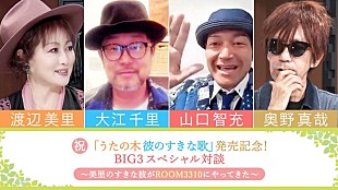 「渡辺美里、カバーAL発売記念特別番組を配信開始」