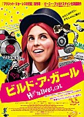 「90年代ロック・ジャーナリズム界の裏事情も…辛口“女子高生”音楽ライターが奮闘する“ほぼ実話”の映画『ビルド・ア・ガール』を解説」1枚目/10
