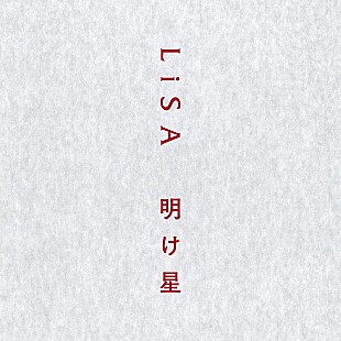 「【ビルボード HOT BUZZ SONG】LiSA「明け星」が首位　星野源「Cube」はツイート数が前週比245％に」