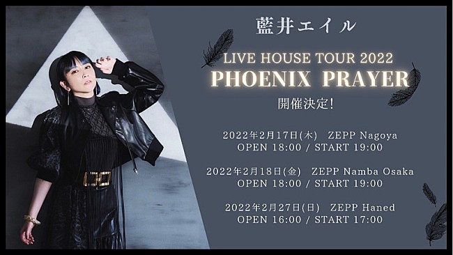 「藍井エイル、ニューシングル『PHOENIX PRAYER』発売記念のZeppツアー開催」1枚目/2