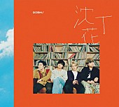 「シングル『沈丁花』初回生産限定盤B」4枚目/6