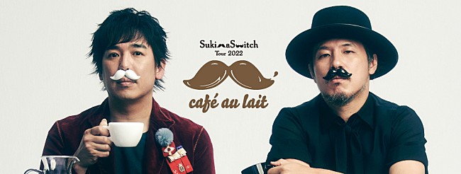 「スキマスイッチ、2022年2月から全国ツアー【cafe au lait】開催」1枚目/1