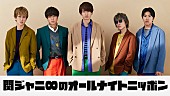 「『関ジャニ∞のオールナイトニッポン』リベンジ生放送、5人が「今」と「これから」を語る2時間」1枚目/1