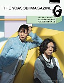 「YOASOBIで一冊『GINZA』特別号発売　伊藤美誠、杉野遥亮、森七菜、ミキ、syudouらも登場」1枚目/3