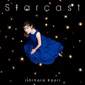 「石原夏織、新曲「Starcast」MVフルサイズ公開」1枚目/3