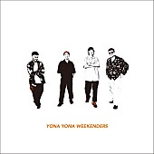 「アルバム『YONA YONA WEEKENDERS』」2枚目/3