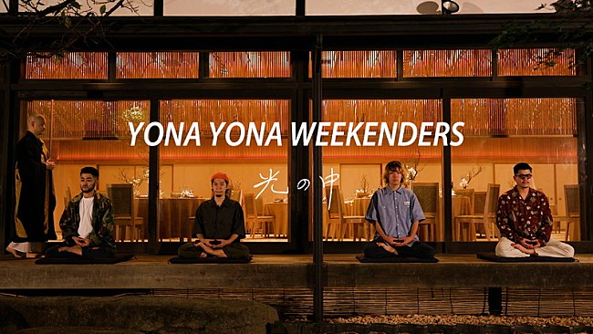 「YONA YONA WEEKENDERS、坐禅リリックビデオ「光の中」公開」1枚目/3