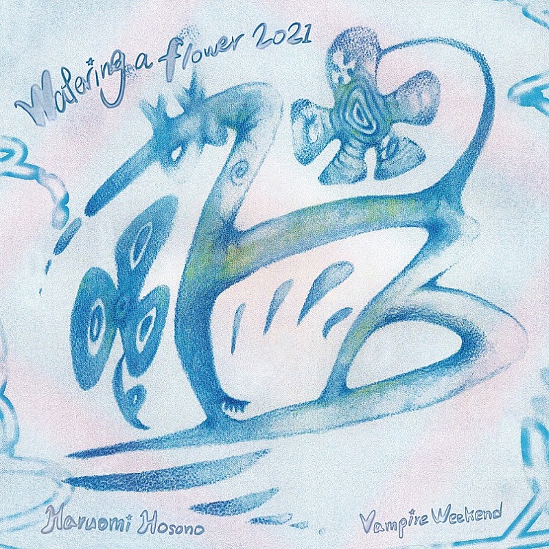 ヴァンパイア・ウィークエンド＆細野晴臣、スプリット盤『Watering a flower 2021』をリリースへ