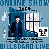 「Billboard Live×LIVE LOVERS、佐藤竹善の配信ライブが決定  」1枚目/1
