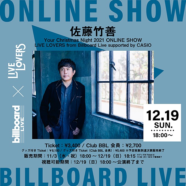 「Billboard Live×LIVE LOVERS、佐藤竹善の配信ライブが決定  」1枚目/1
