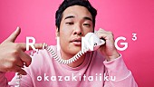 「「THE FIRST TAKE」チームが手がける新YouTubeコンテンツ「RING3」第3回は岡崎体育が登場　新曲「おっさん」の生歌も披露」1枚目/5