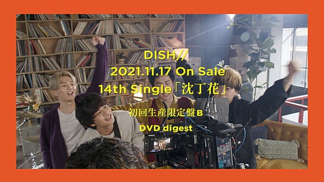「DISH//、新曲「沈丁花」制作ドキュメンタリーなどのダイジェスト公開」1枚目/2