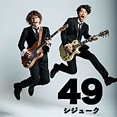 「藤木直人×シライシ紗トリの期間限定ユニット49（シジューク）、3曲収録の「49」配信リリースへ」1枚目/1