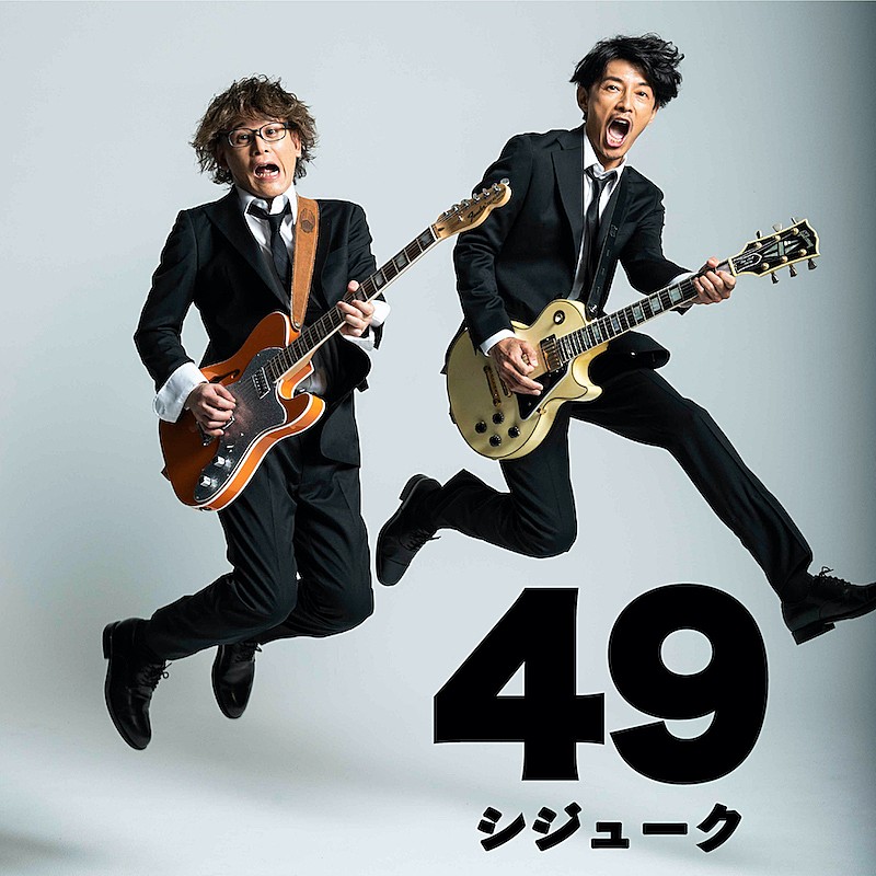 藤木直人×シライシ紗トリの期間限定ユニット49（シジューク）、3曲収録の「49」配信リリースへ 