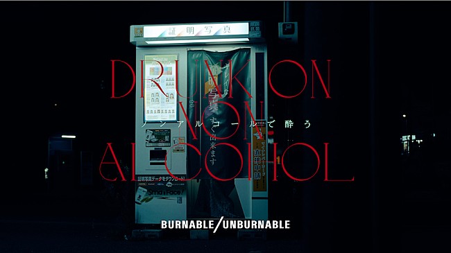 「BURNABLE/UNBURNABLE、初のEPより新曲「ノンアルコールで酔う」MV公開」1枚目/37