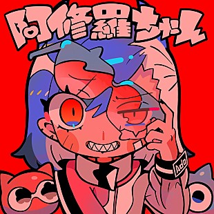 「動画再生数を主軸にロング・ヒットへ?! Ado「阿修羅ちゃん」 （11/8訂正）」