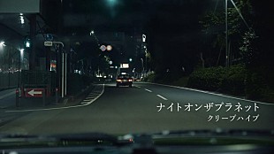 「クリープハイプ「ナイトオンザプラネット」配信＆MV公開へ、映画『ちょっと思い出しただけ』主題歌」