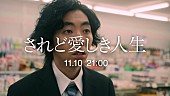 「スキマスイッチ、柄本時生が出演する新曲「されど愛しき人生」MVティザー公開」1枚目/1