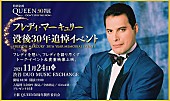 「クイーン50周年展特別企画【フレディ・マーキュリー没後30年追悼イベント】開催」1枚目/1