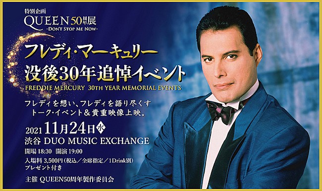 「クイーン50周年展特別企画【フレディ・マーキュリー没後30年追悼イベント】開催」1枚目/1