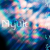 「Myuk、新曲「星に願いを」デジタルリリース決定」1枚目/3