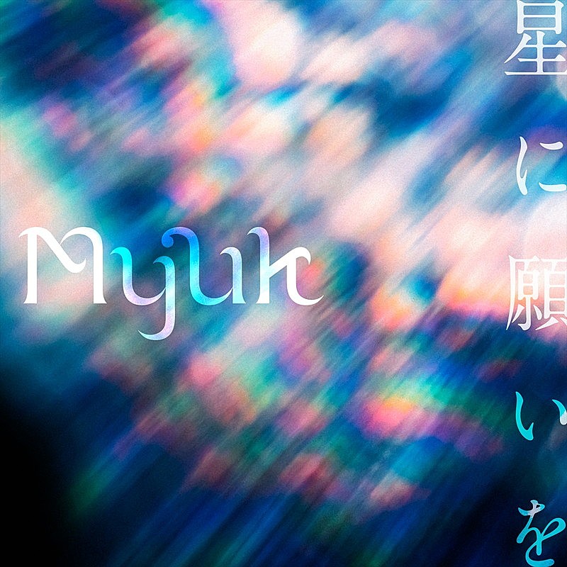 Ｍｙｕｋ「Myuk、新曲「星に願いを」デジタルリリース決定」1枚目/3