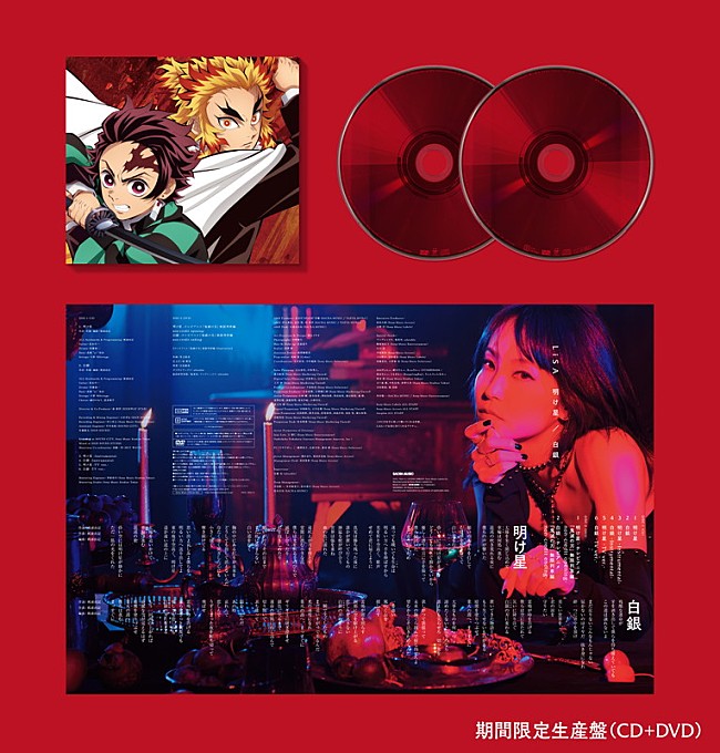 「LiSA、アニメ『鬼滅の刃』無限列車編ED「白銀」MV公開　ニューシングル商品見本画像も」1枚目/7
