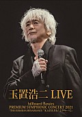 「玉置浩二、オーケストラ公演映像作品ジャケ写公開＆特番放送決定」1枚目/2