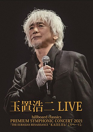 「玉置浩二、オーケストラ公演映像作品ジャケ写公開＆特番放送決定」