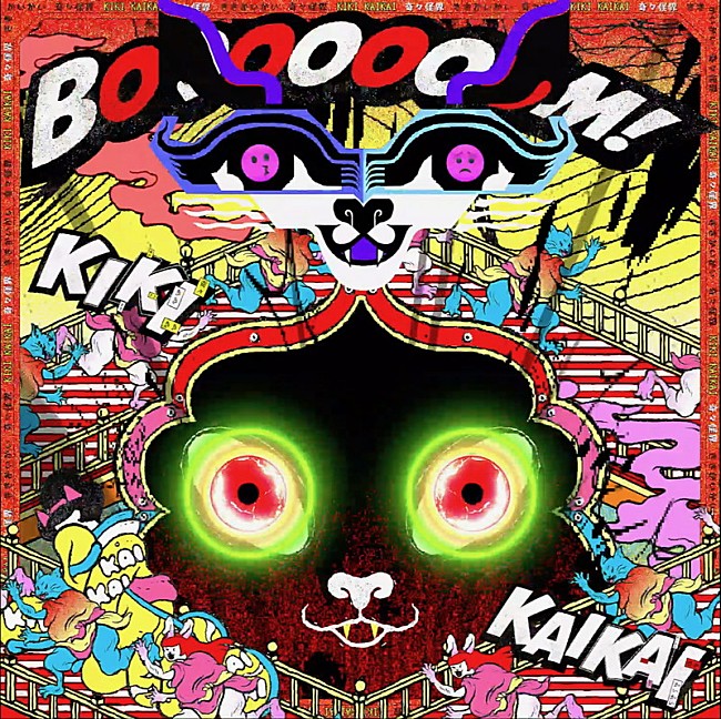 「ゆず、カオスなアニメーションMV「奇々怪界-KIKIKAIKAI-」公開」1枚目/2