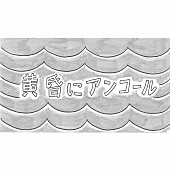 「和田アキ子「黄昏にアンコール」配信リリース＆鉄拳による描き下ろしMV公開」1枚目/2