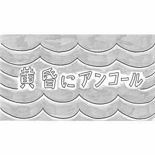 「和田アキ子「黄昏にアンコール」配信リリース＆鉄拳による描き下ろしMV公開」