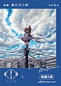 「ヨルシカ×新潮文庫限定カバー
宮沢賢治『新編 風の又三郎』」2枚目/3