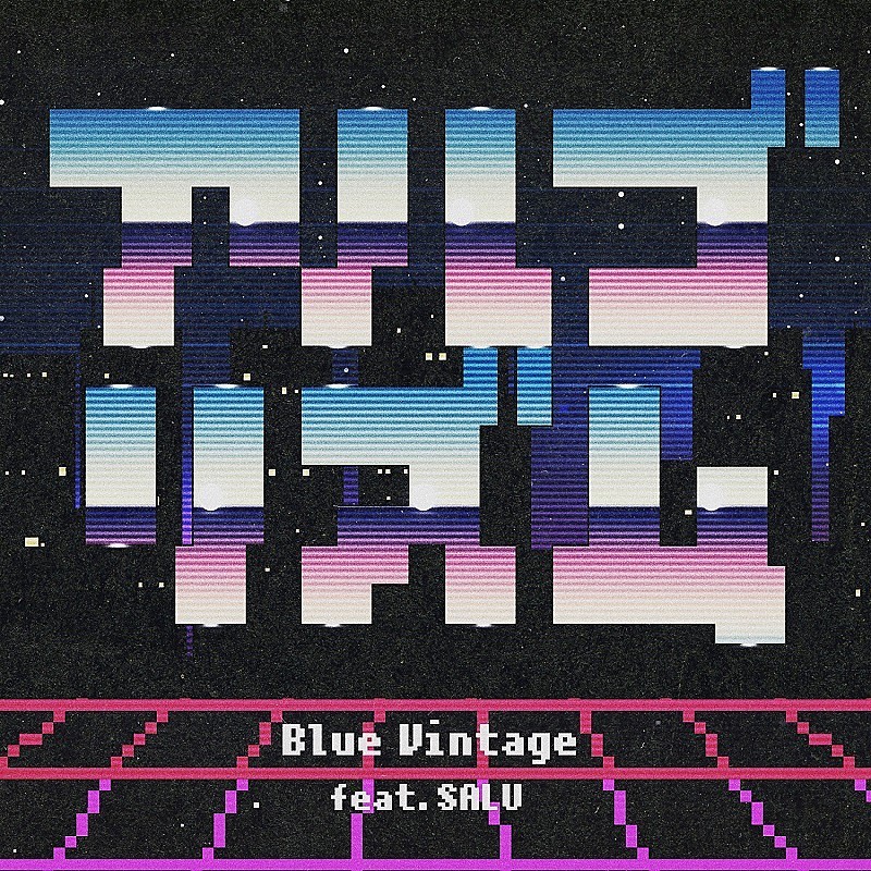 Ｂｌｕｅ　Ｖｉｎｔａｇｅ「Blue Vintageの新曲「アルゴリズム feat.SALU」11月17日配信リリース」1枚目/1