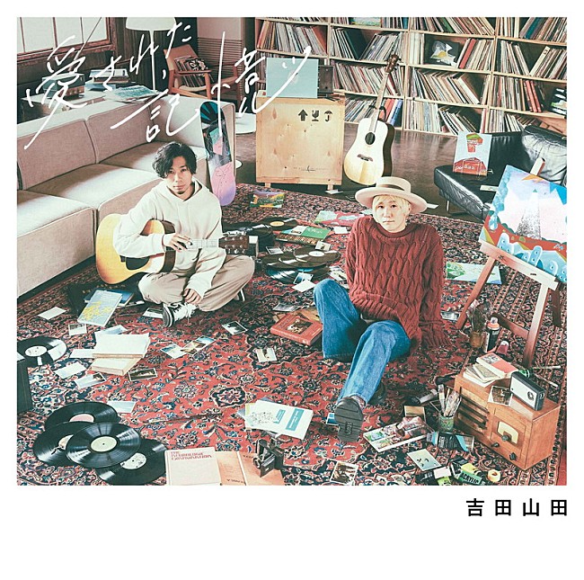 「吉田山田、新AL『愛された記憶』より「それでも」先行配信決定」1枚目/2