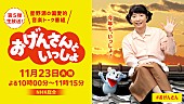 「星野源『おげんさんといっしょ』11月23日生放送、「音楽の出会い」にも注目」1枚目/1