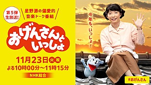 「星野源『おげんさんといっしょ』11月23日生放送、「音楽の出会い」にも注目」