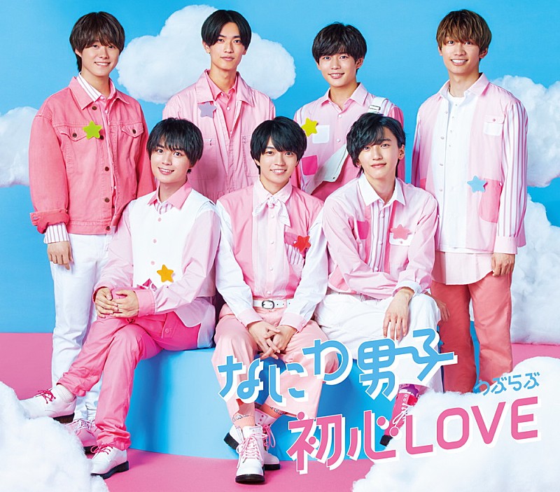 【ビルボード】なにわ男子『初心LOVE』初週63.2万枚でシングル・セールス首位、今年度5番目の最多初週売上