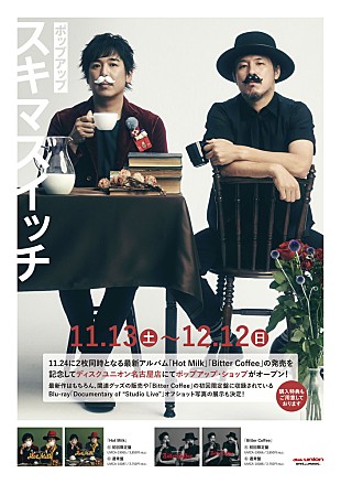 「スキマスイッチ、地元・名古屋で期間限定ポップアップ・ショップ展開中」