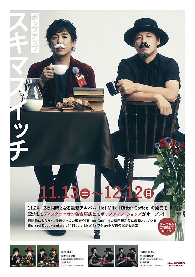 「スキマスイッチ、地元・名古屋で期間限定ポップアップ・ショップ展開中」1枚目/1