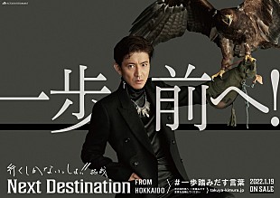 「木村拓哉、新プロジェクト「一歩踏みだす言葉PROJECT」始動　46道府県の駅にポスター掲出へ」