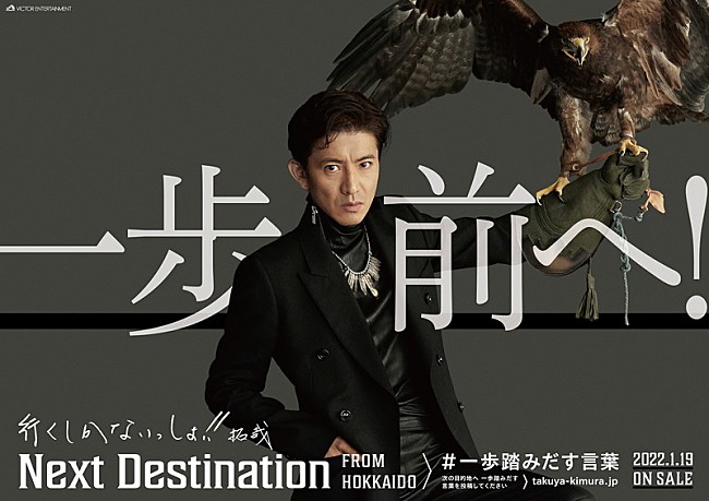「木村拓哉、新プロジェクト「一歩踏みだす言葉PROJECT」始動　46道府県の駅にポスター掲出へ」1枚目/1